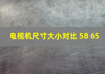 电视机尺寸大小对比 58 65